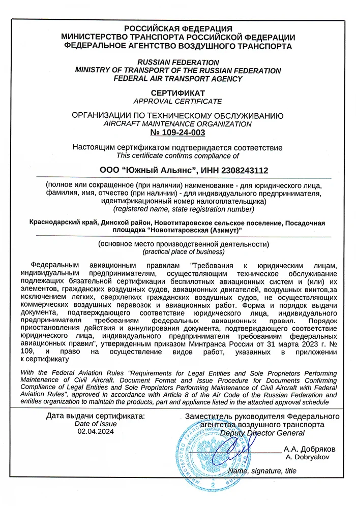 Сертификат109-24-003 от 02.04.2024 ООО Южный Альянс